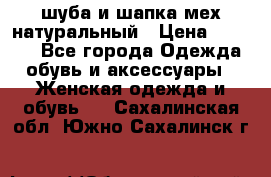 шуба и шапка мех натуральный › Цена ­ 7 000 - Все города Одежда, обувь и аксессуары » Женская одежда и обувь   . Сахалинская обл.,Южно-Сахалинск г.